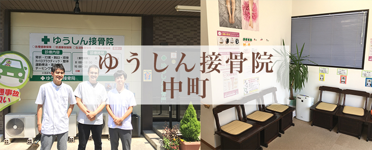 ゆうしん接骨院　中町